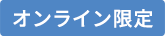 オンライン限定